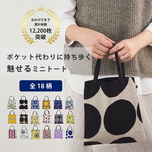 60010027 ミニトートバッグ ミニョンバッグ （日本製/バッグ/バック/バッグインバッグ/花柄/ドット/かわいい/レディース/北欧/ギフト/ラッピング/プレゼント）