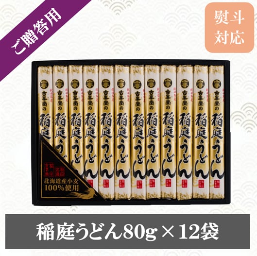 稲庭うどんセット(80g×12袋)|贈答用 ギフトセット