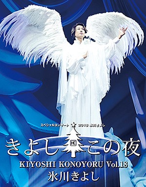 『氷川きよし スペシャルコンサート2018 きよしこの夜Vol.18』Blu-ray 氷川きよし