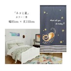 【受注生産】 のれん ネコと星  幅85ｘ丈150cm