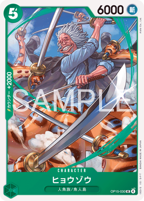 ヒョウゾウ OP15-030