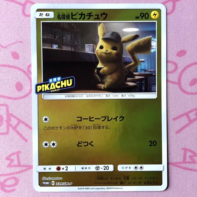 【B+ランク】名探偵ピカチュウ（399/SM-P プロモ