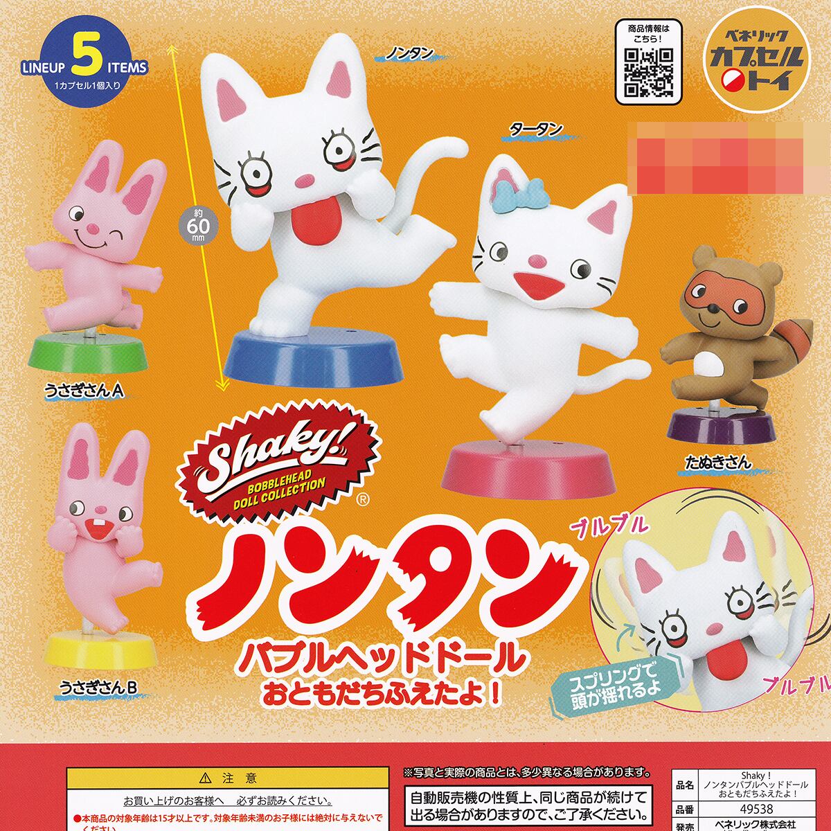 Shaky！ ノンタンバブルヘッドドール おともだちふえたよ！ ベネリック