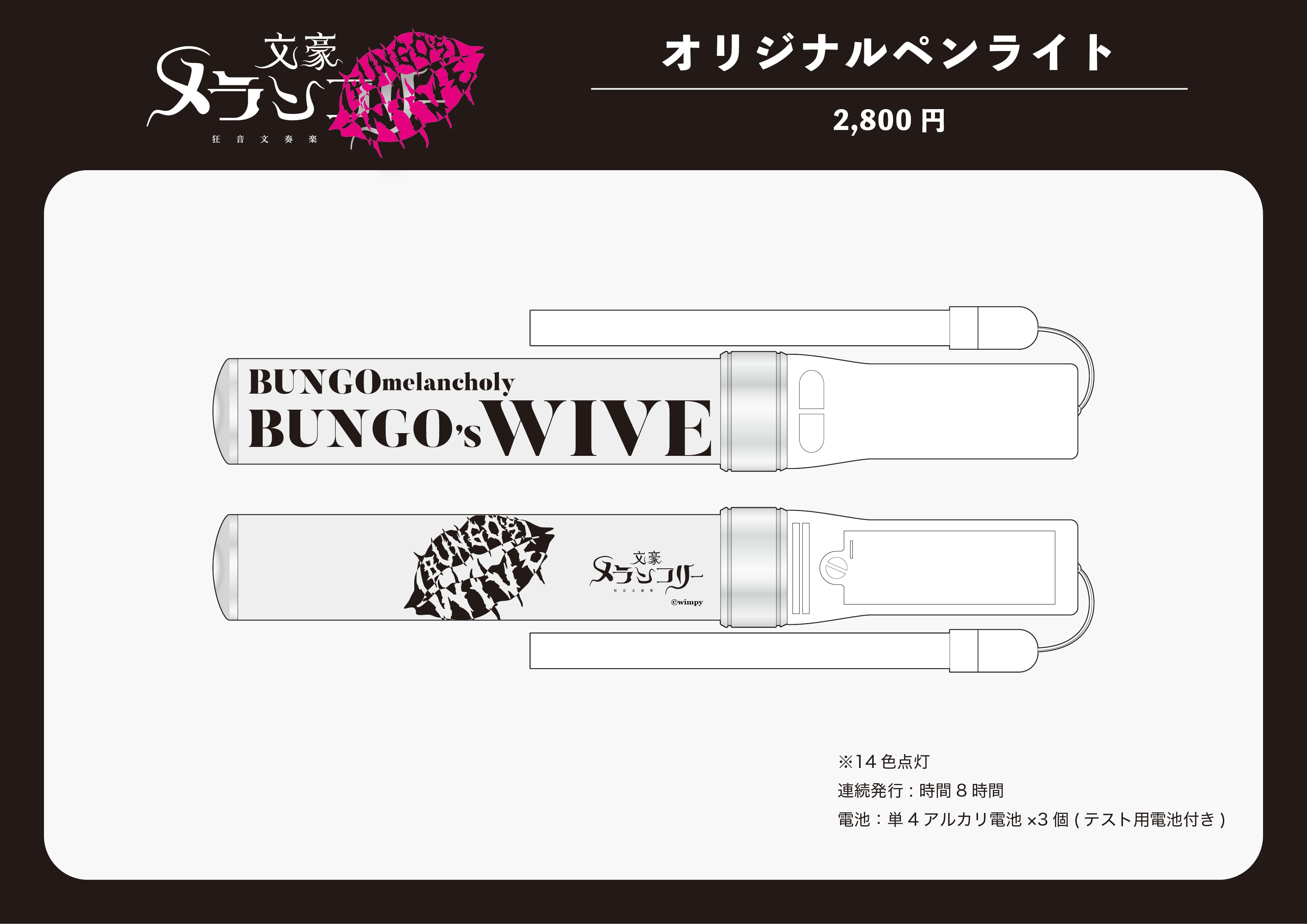 BUNGO'S WIVE】オリジナルペンライト | cm4 STAGE
