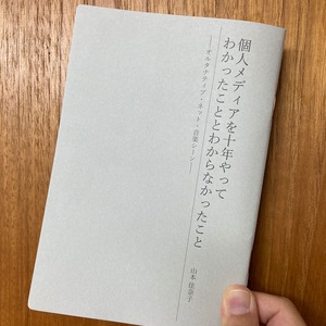 小冊子『個人メディアを十年やってわかったこととわからなかったこと――オルタナティブ・ネット・音楽シーン』