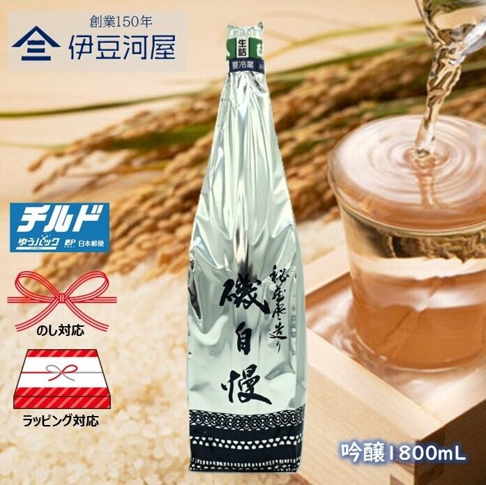 磯自慢 純米吟醸　秘蔵寒造り1800ml 2本 磯自慢 秘蔵寒造り 純米吟醸 1.8L （クール便 ）磯自慢酒造 | 伊豆河屋