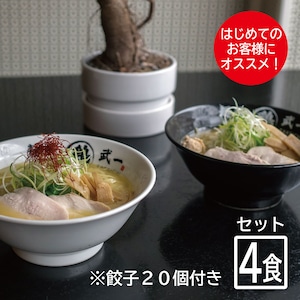 ★はじめてのお客様へ★ 麺屋武一お試しセット (醤油・塩※各２食 / 計4食＋鶏餃子20個)【別途送料】