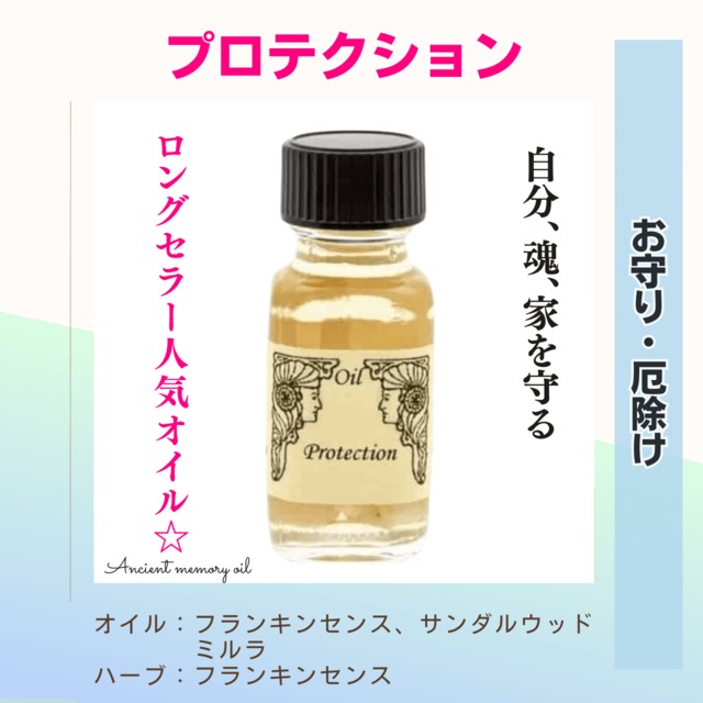 【自分、魂と家を守る】メモリーオイル - プロテクション  ( お守り・厄除け)