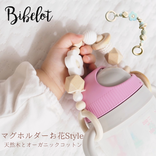 マグホルダー お花 Bibelotオリジナル 木製 オーガニックコットン GOTS認証 赤ちゃん おしゃれ かわいい ベビー ベビーカー用品 出産祝い ギフト プレゼント 無塗装 無漂白 無着色 赤ちゃんとのお出かけにとても便利なマグホルダーです！ 歯固め はがため 天然木 5ヶ月 6ヶ月 7ヶ月 8ヶ月 9ヶ月 10ヶ月 11ヶ月 １歳 ２歳