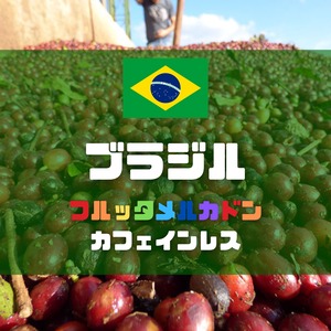 【デカフェ】ブラジル　フルッタメルカドン　カフェインレス　ドナネネン農園　200g