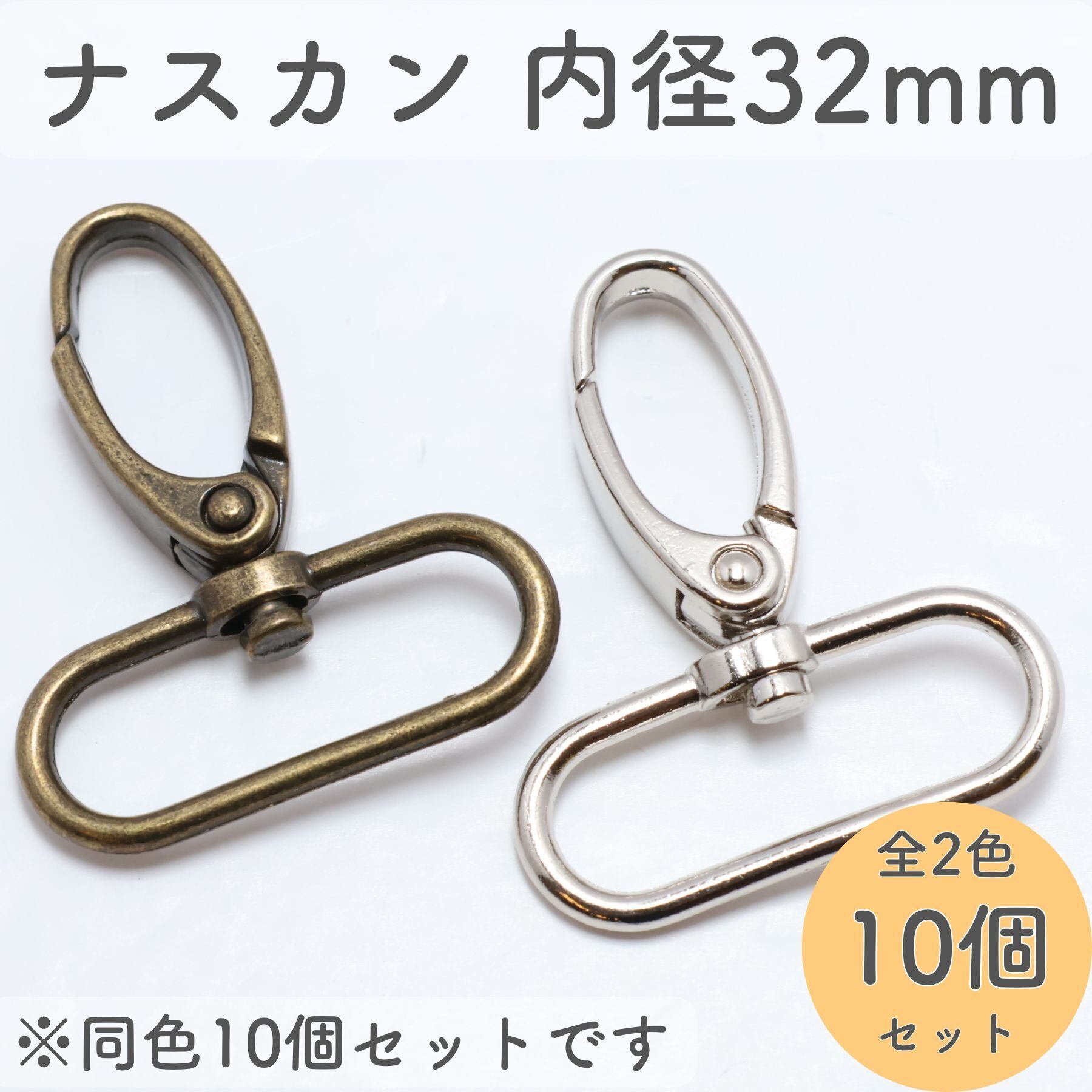 くっく ナスカン 内径32mm 回転式 10個セット 全2色 | KUKU工房