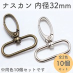 ナスカン 内径32mm 回転式 10個セット 全2色