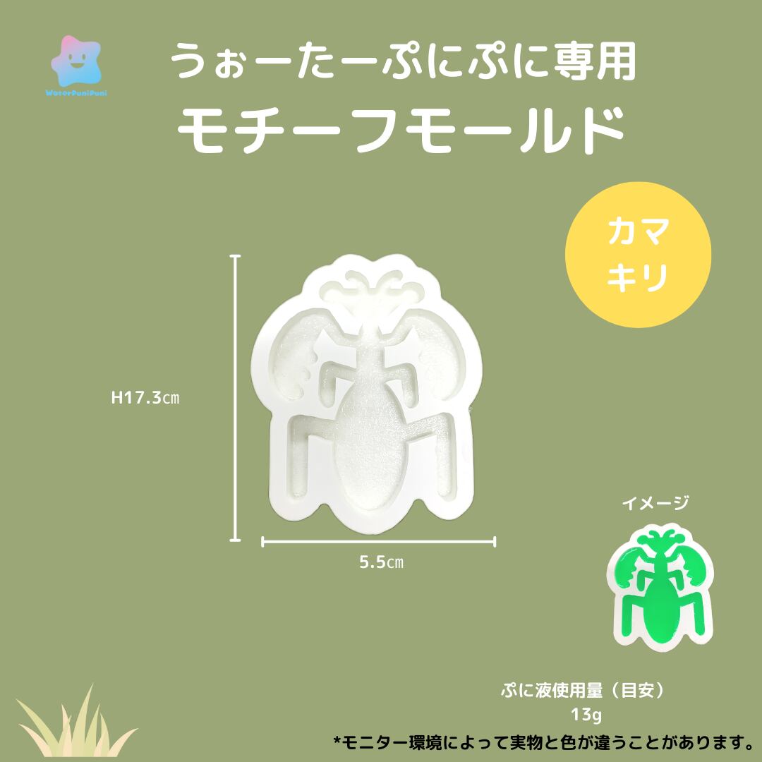 【100円セール】55 専用モールド カマキリ 昆虫特集