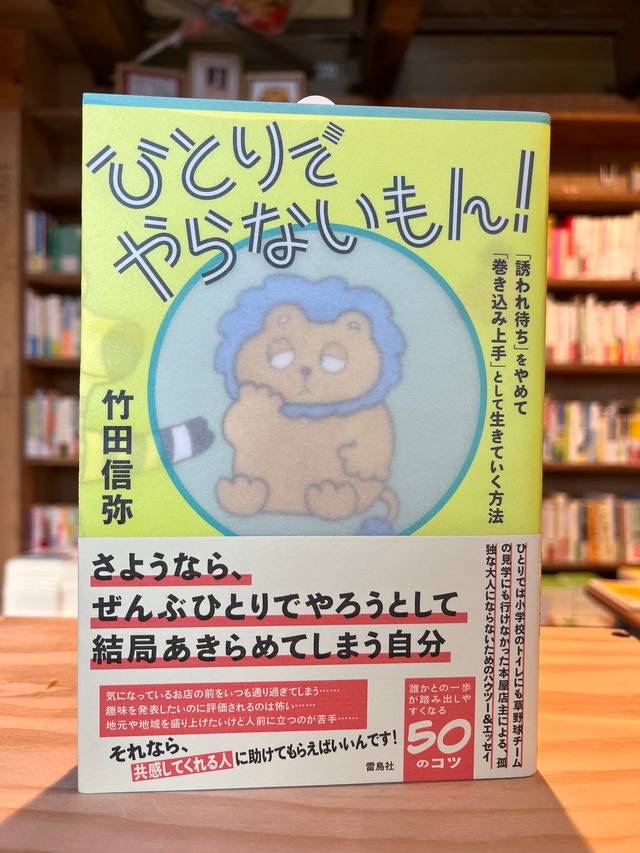 ひとりでやらないもん！