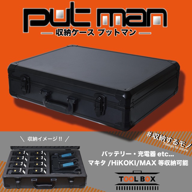 PUTMAN  バッテリー 充電器 収納ケース 充電器 マキタ HiKOKI MAX