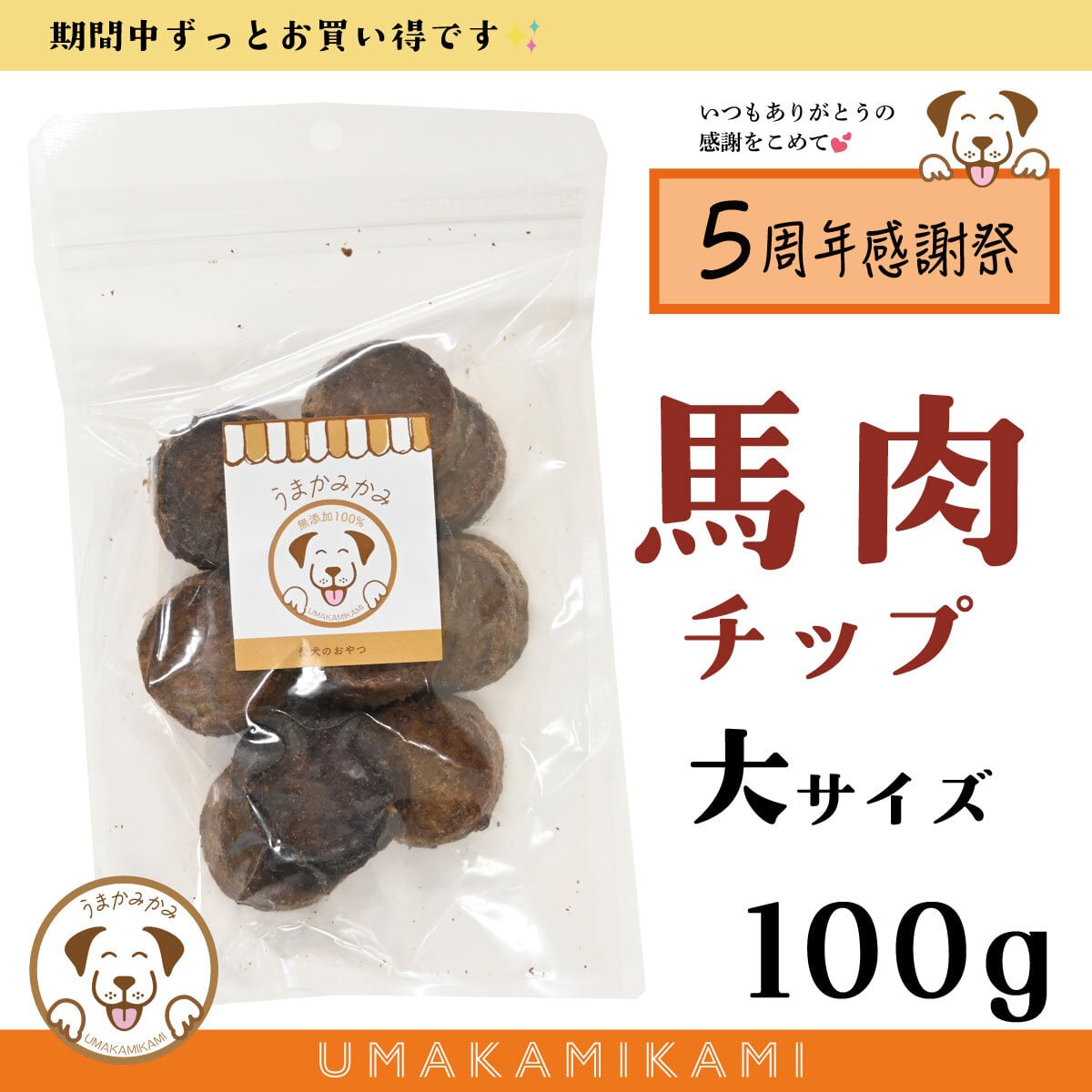 【周年祭】馬肉チップ大きめ5cm 100g(28.3.30)(数量限定)