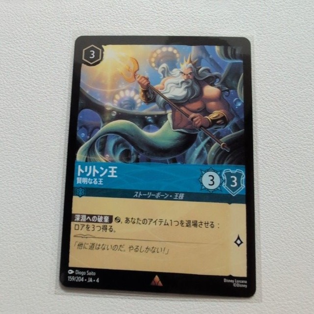 トリトン王 賢明なる王 【レア.3.JA-4.159/204.状態:A.サファイア.シングルカード.ディズニーロルカナ】