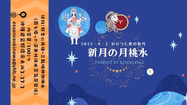 2022 4/1 おひつじ座新月の月桃水