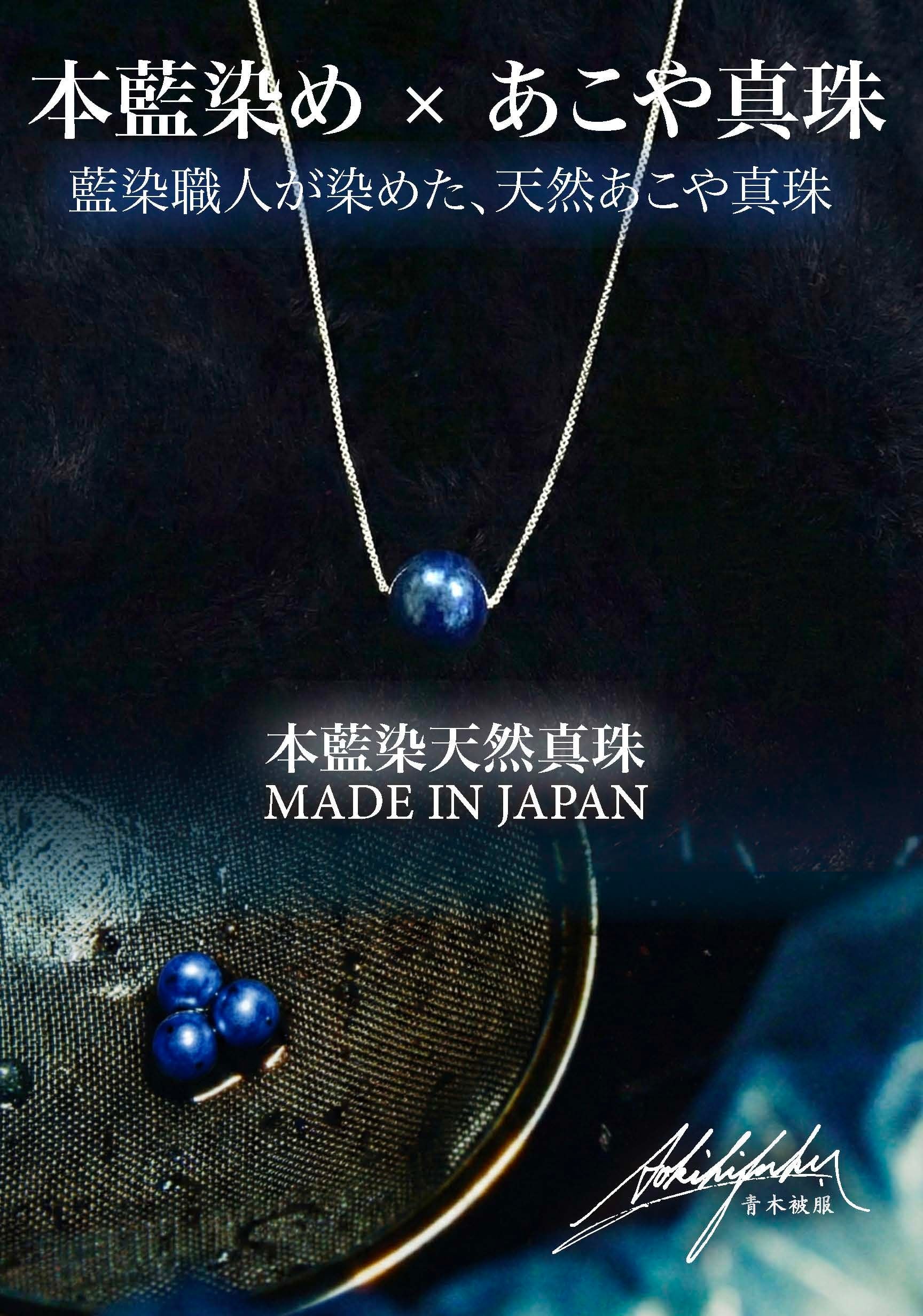 藍珠 -BLUE PEARL-】 藍染真珠 / 天然あこやパール | 青木被服 公式