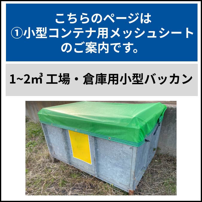 産廃コンテナ用シート 2㎥サイズ 非防水・メッシュタイプ 産廃ボックス
