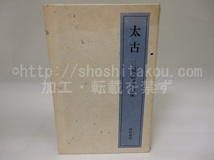 太古　毛筆署名入　/　三橋敏雄　松原邦光型染版画装　[23243]