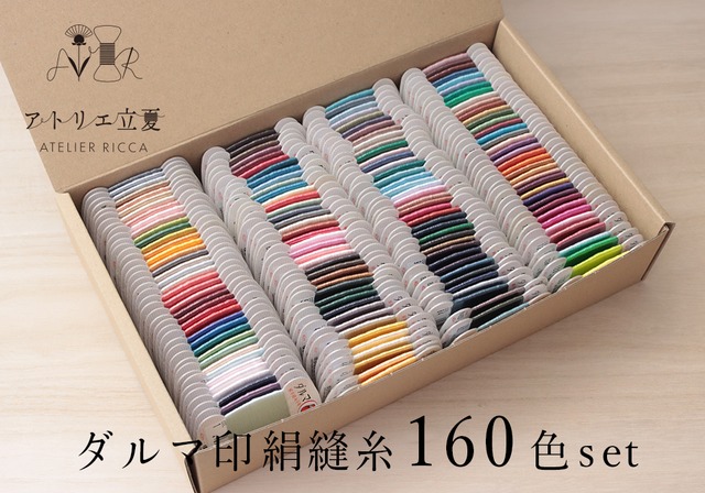 ダルマ印絹縫糸160色set（9号）