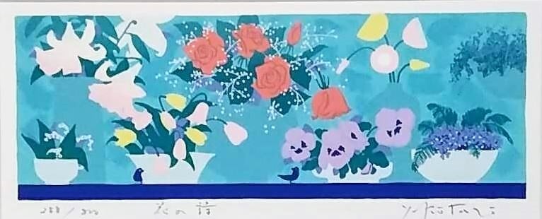 吉岡浩太郎「花の詩」 版画 シルクスクリーン288/800 額縁外寸55.0