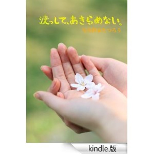 ［Kindle版］第3弾「決っして、あきらめない。」