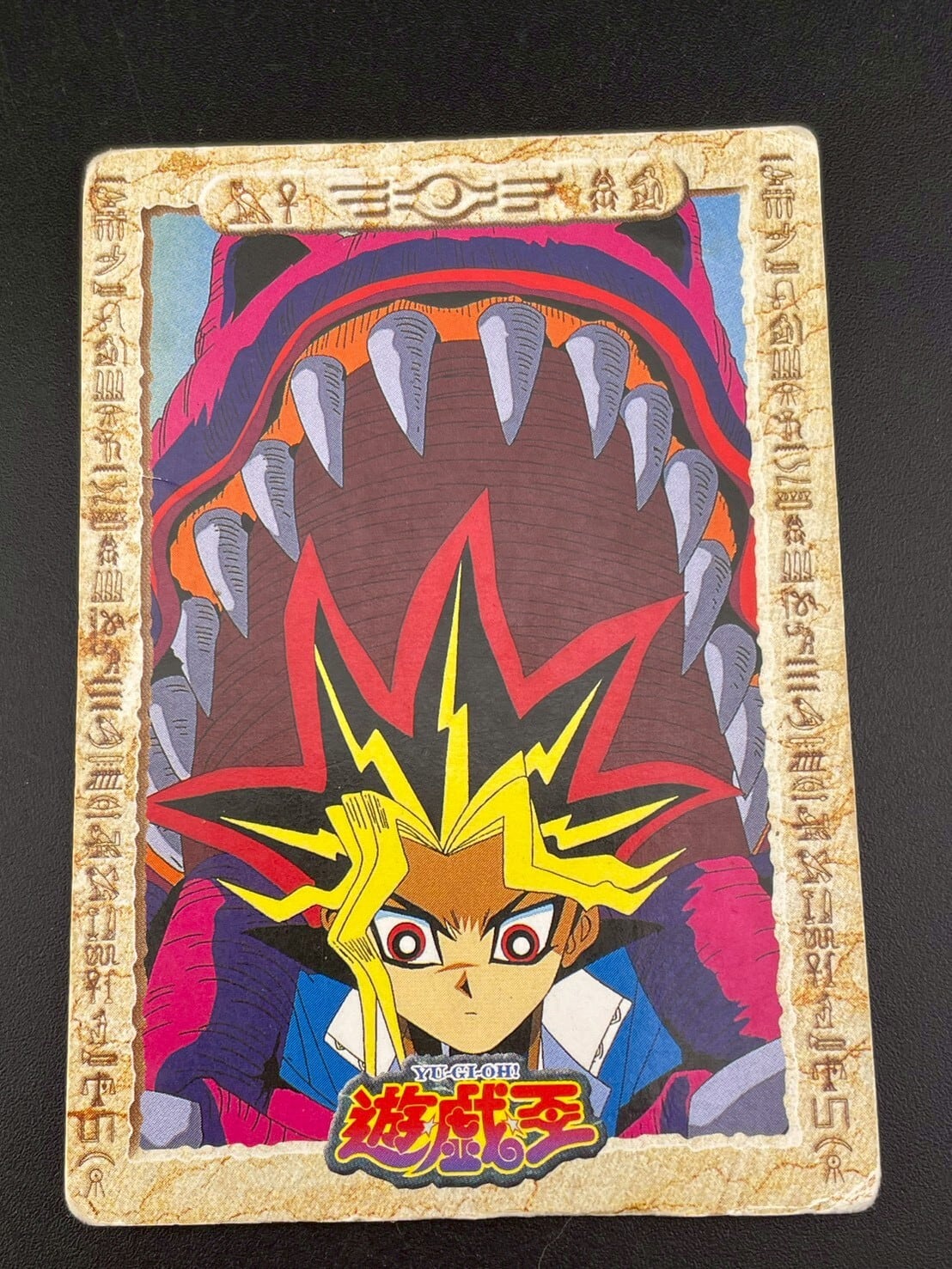 中古品】遊戯王OCGカード アメミットが遊戯の背後の迫る トレカ