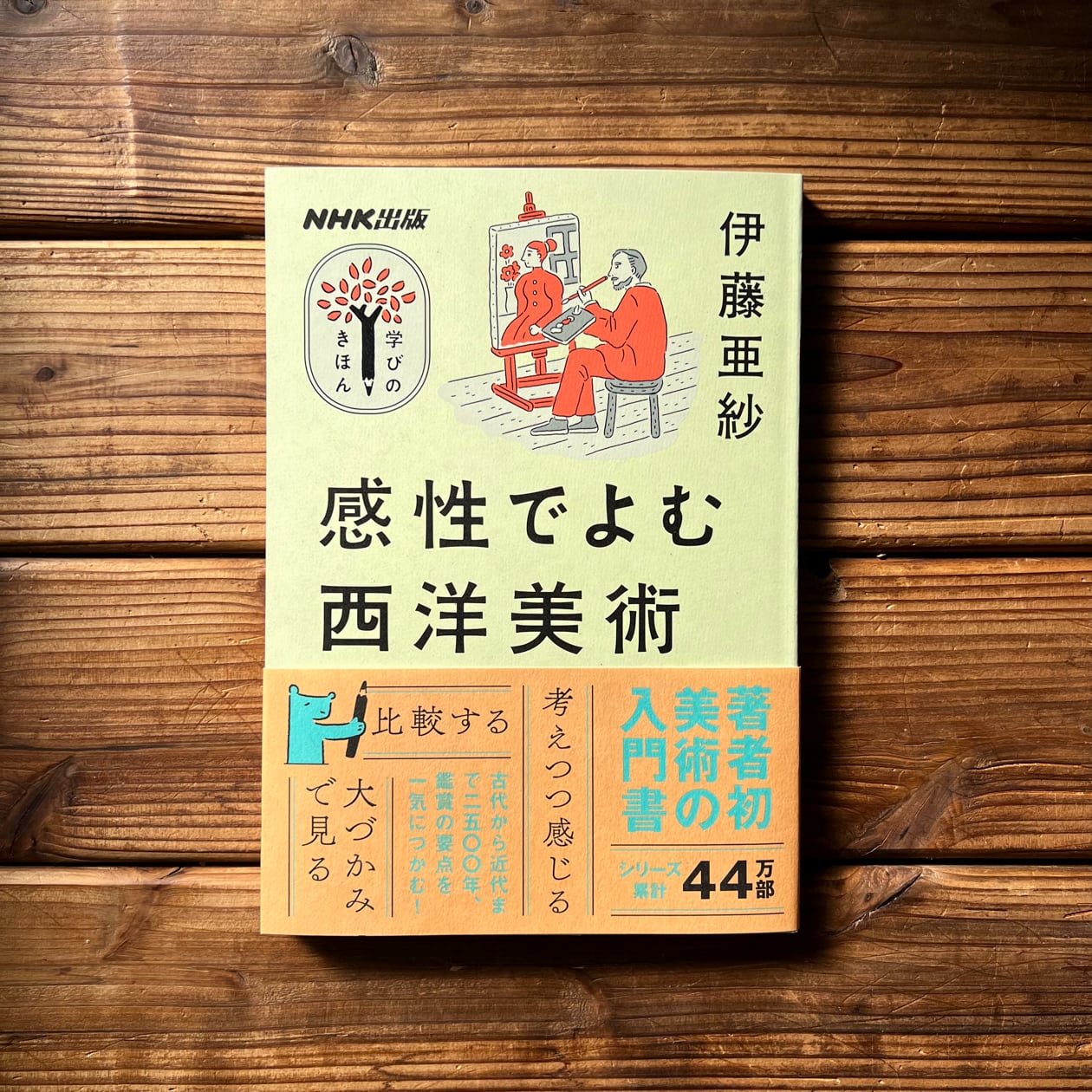 トンガ坂文庫　感性でよむ西洋美術｜伊藤　ＮＨＫ出版　学びのきほん　漁村の本屋　亜紗　尾鷲市九鬼町