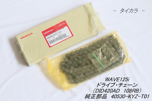 「WAVE125i　ドライブ・チェーン（DID420AD 108RB）　純正部品 40530-KYZ-T01」