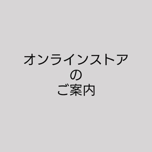 オンラインストア・出展のご案内