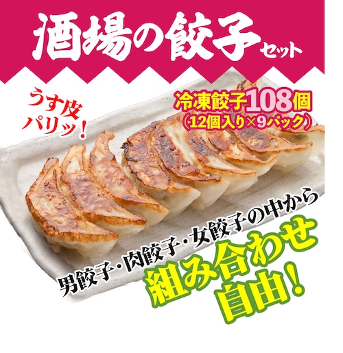 選べる酒場の餃子９パック(108個)セット　男餃子・肉餃子・女餃子・から組み合わせ自由！【お取り寄せ餃子】