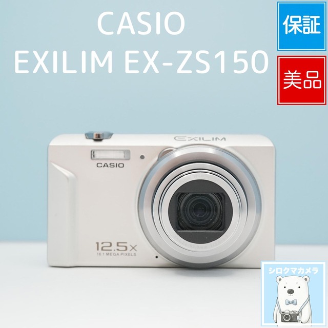 CASIO EXILIM EX-ZS150 デジカメ スマホ転送OK フルセット 美品 シロクマカメラ a7715
