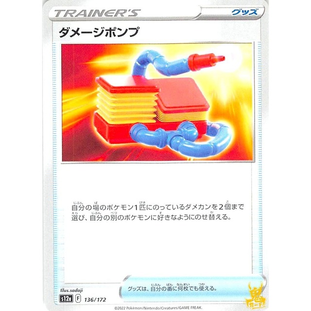 ダメージポンプ s12a 136/1136/172172 グッズ 状態：A ポケカ