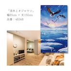 【受注生産】のれん 流氷とオジロワシ 85×150cm 48368