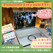 『上位モデル』Panasonic Let's note FV1 第11世代 メモリ16GB SSD256GB ノートパソコン
