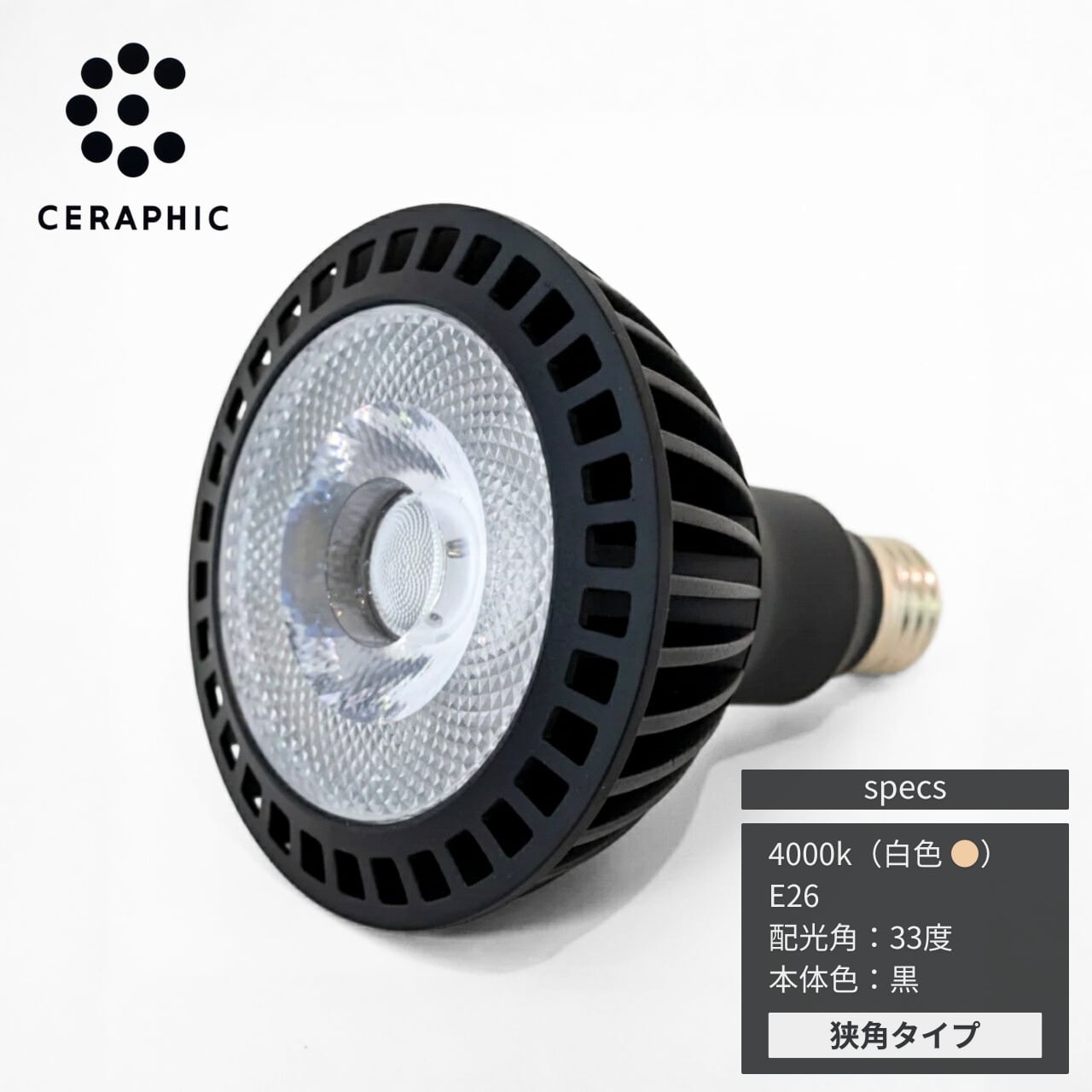 京セラ CERAPHIC いきもの電球 4000K(白色) 狭角｜太陽光を再現した高