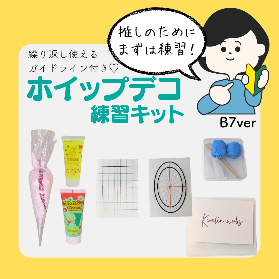 B7ver】ホイップデコ練習キット 初心者 ホイップデコ デコホイップ