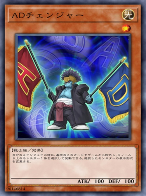 ＡＤチェンジャー( ノーマル)