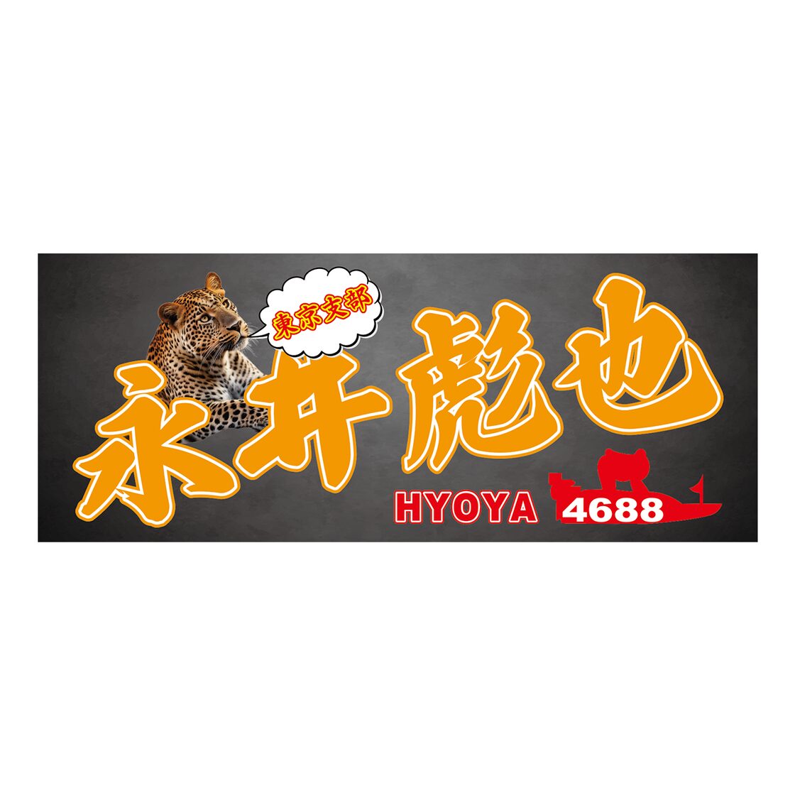 永井彪也選手ファンコラボ応援タオル 【ボートレース 競艇】グッズ