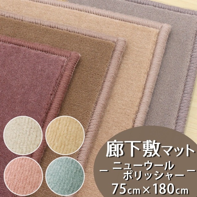 廊下カーペット（無地）廊下敷き マット 幅75cm×長さ180cm 防炎ラベル付 『ニューウールポリッシャー / NWL』 ラグ 日本製