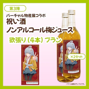 【欲張りプラン】バーチャル物産展 祝い酒 ノンアルコール梅ジュース【第3陣】【10/9~10/19販売】