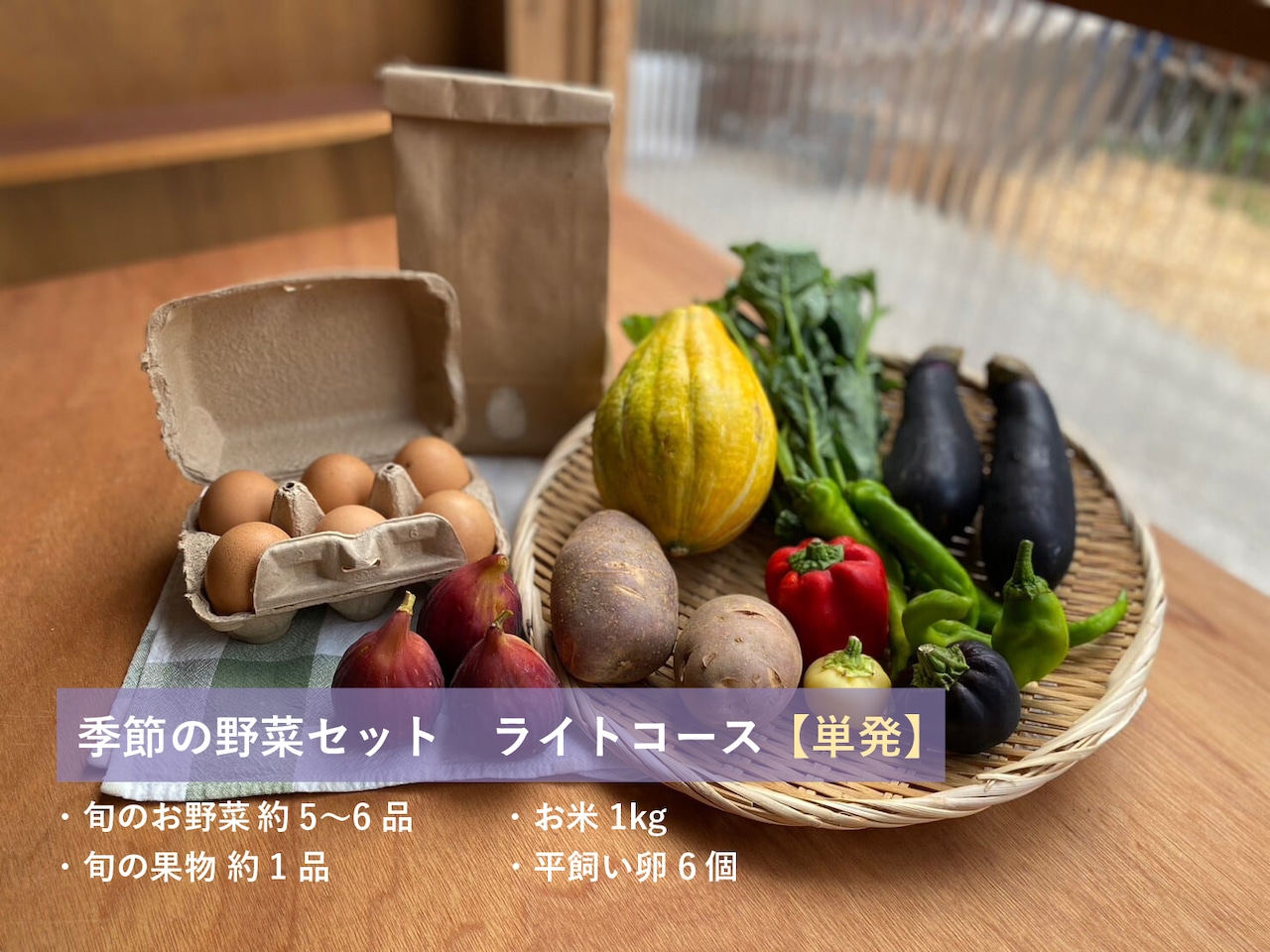 季節の野菜・果物+お米+卵セット ライト【単発コース】