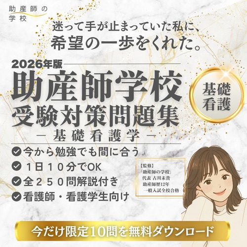 ＜基礎看護学＞助産師学校受験”基礎看護問題集”