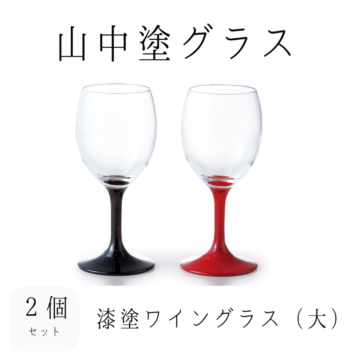 山中塗グラス】漆塗ペアワイングラス（大） 黒・朱 | 若林陶器