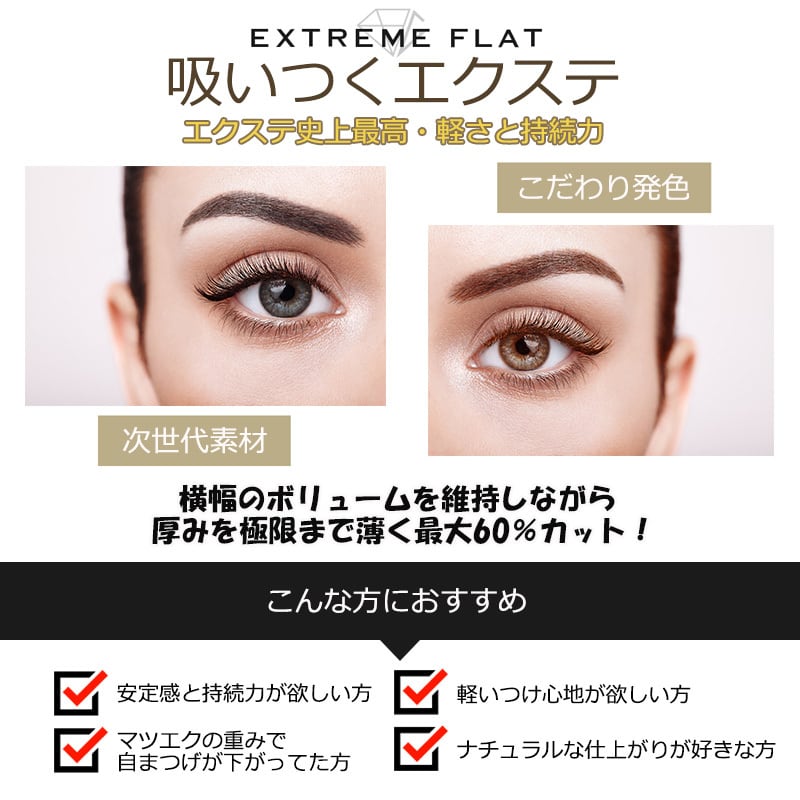 【選べる⑩ケース】エクストリームフラット（フラットラッシュ）★マツエク 0c4c75c82b2915477765619d7c4b62