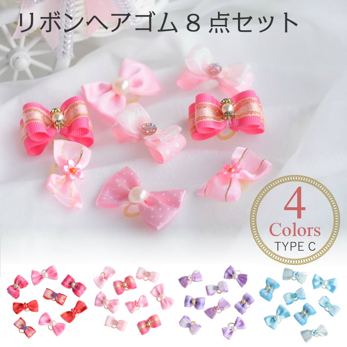 犬 ヘアアクセサリー] リボン ヘアゴム 8点セット C 姫 キュート | HAPI&Co