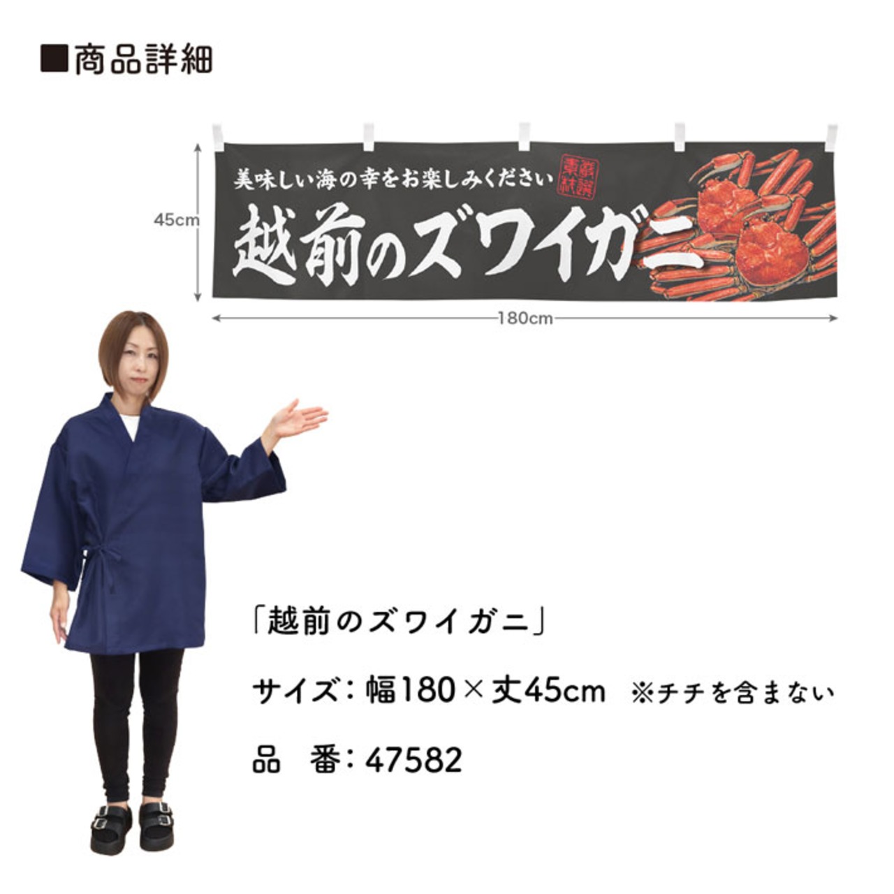 【受注生産】横幕 越前のズワイガニ 180×45cm 47582