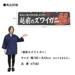 【受注生産】横幕 越前のズワイガニ 180×45cm 47582